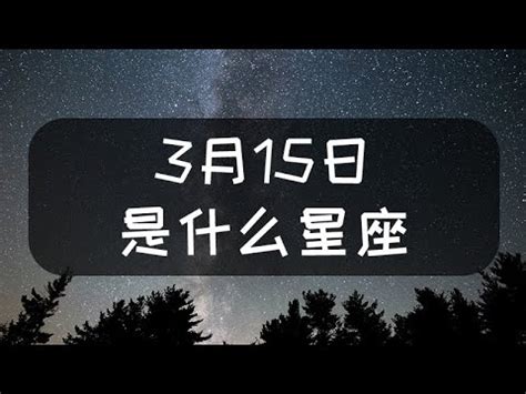 三月15是什麼星座